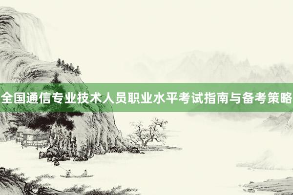 全国通信专业技术人员职业水平考试指南与备考策略