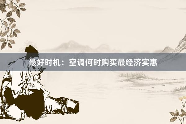 最好时机：空调何时购买最经济实惠